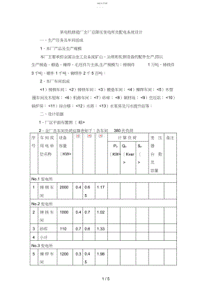 2022年某冶金机械修造厂全厂总降压变电所及配电系统设计方案 .docx