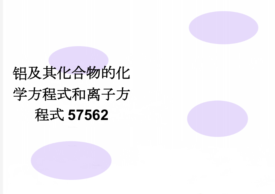 铝及其化合物的化学方程式和离子方程式57562(3页).doc_第1页