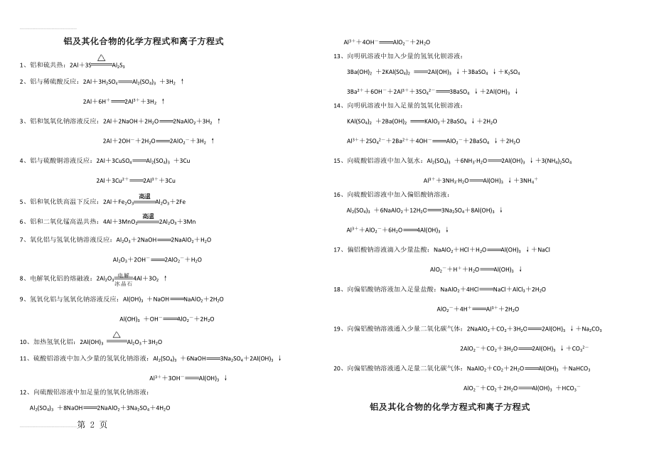 铝及其化合物的化学方程式和离子方程式57562(3页).doc_第2页