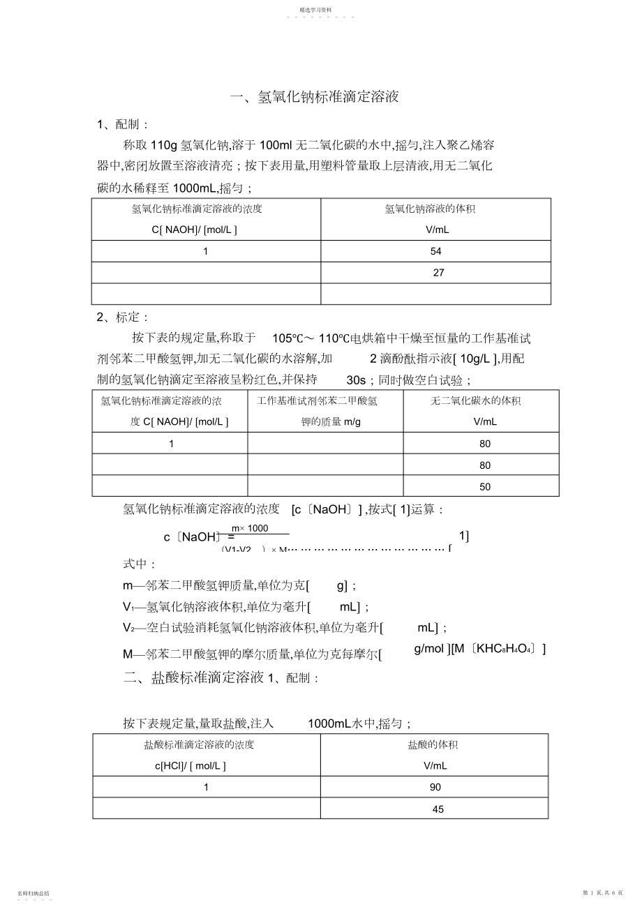 2022年标准溶液的配制与标定 .docx_第1页