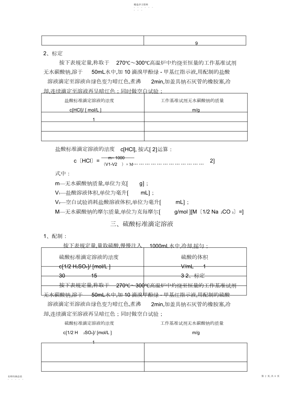 2022年标准溶液的配制与标定 .docx_第2页