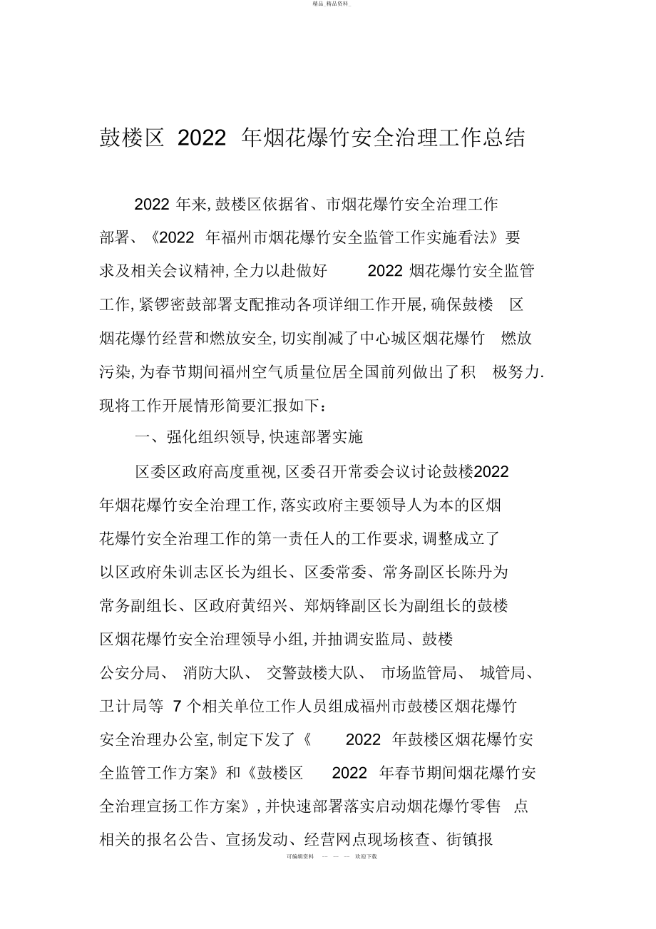 2022年鼓楼区烟花爆竹安全管理工作总结 .docx_第1页