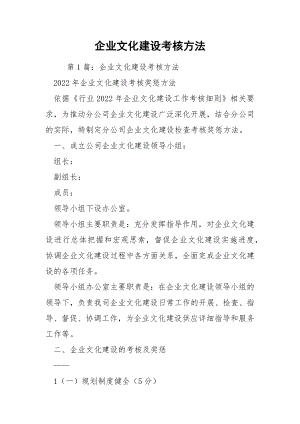 企业文化建设考核方法.docx