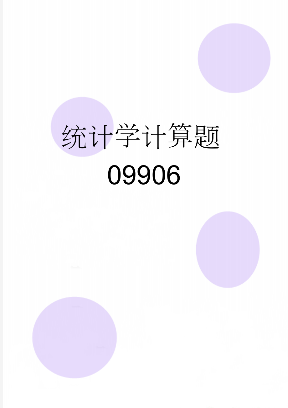 统计学计算题09906(14页).doc_第1页