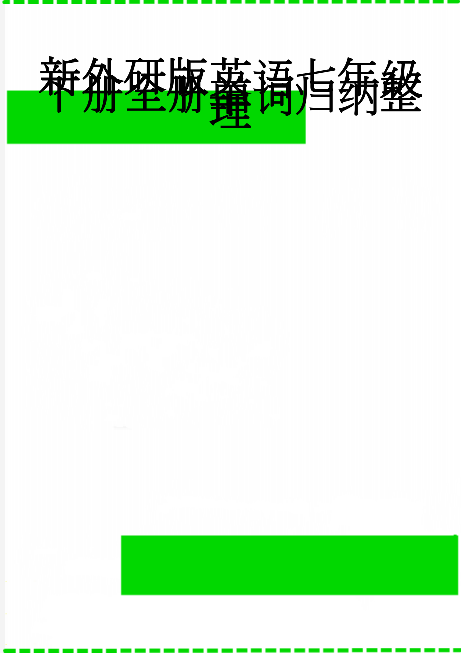 新外研版英语七年级下册全册单词归纳整理(9页).doc_第1页