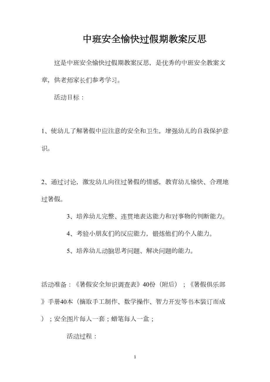 中班安全愉快过假期教案反思.docx_第1页