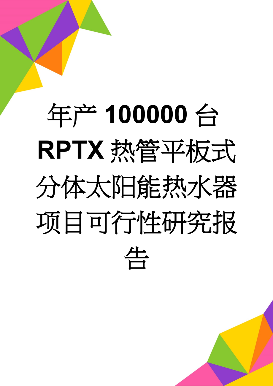 年产100000台RPTX热管平板式分体太阳能热水器项目可行性研究报告(69页).doc_第1页