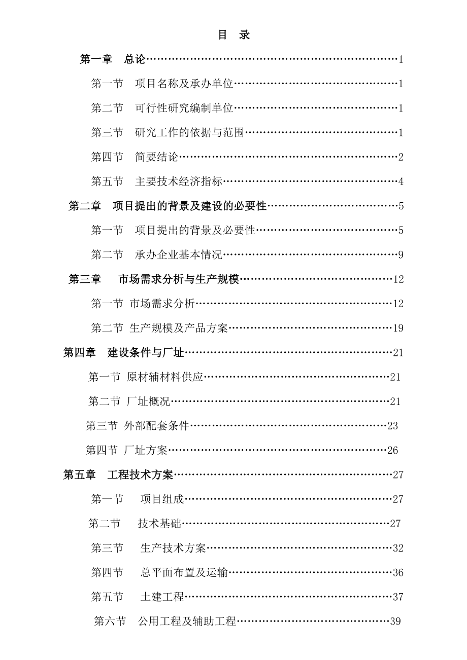 年产100000台RPTX热管平板式分体太阳能热水器项目可行性研究报告(69页).doc_第2页