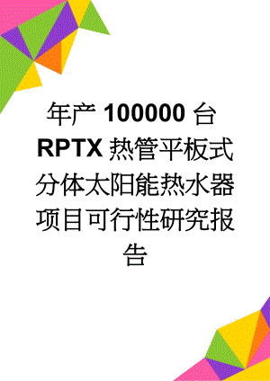 年产100000台RPTX热管平板式分体太阳能热水器项目可行性研究报告(69页).doc