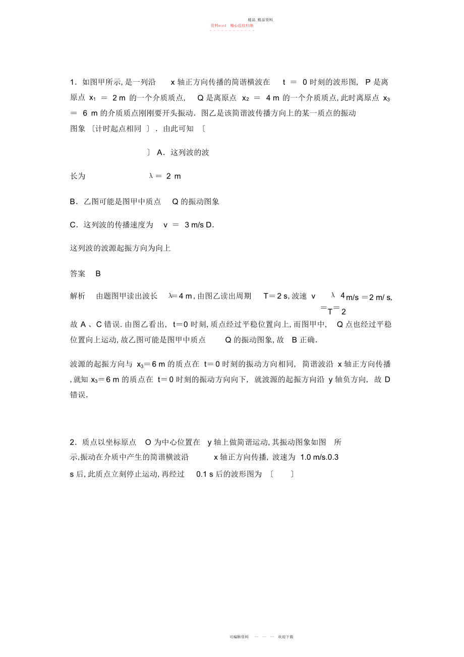 2022年高二物理机械波图像分析题目带答案.docx_第1页