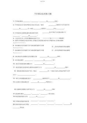 2022年汽车制动系统复习题 .docx