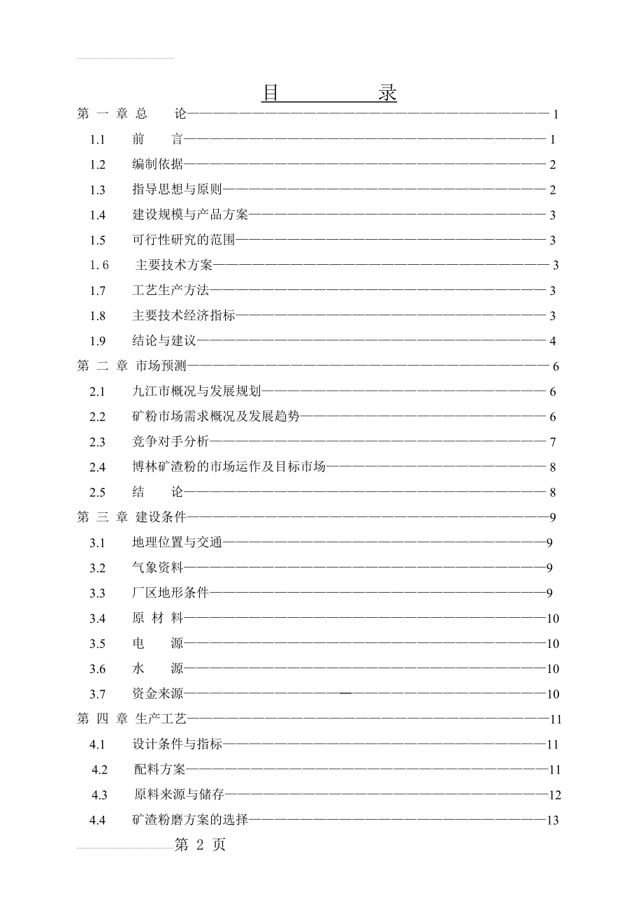 年产60万吨的超细矿粉生产线项目可研报告(矿渣综合利用项目)(50页).doc_第2页