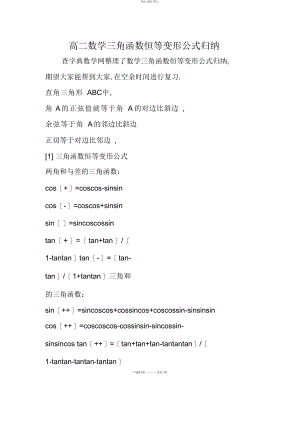 2022年高二数学三角函数恒等变形公式归纳 .docx