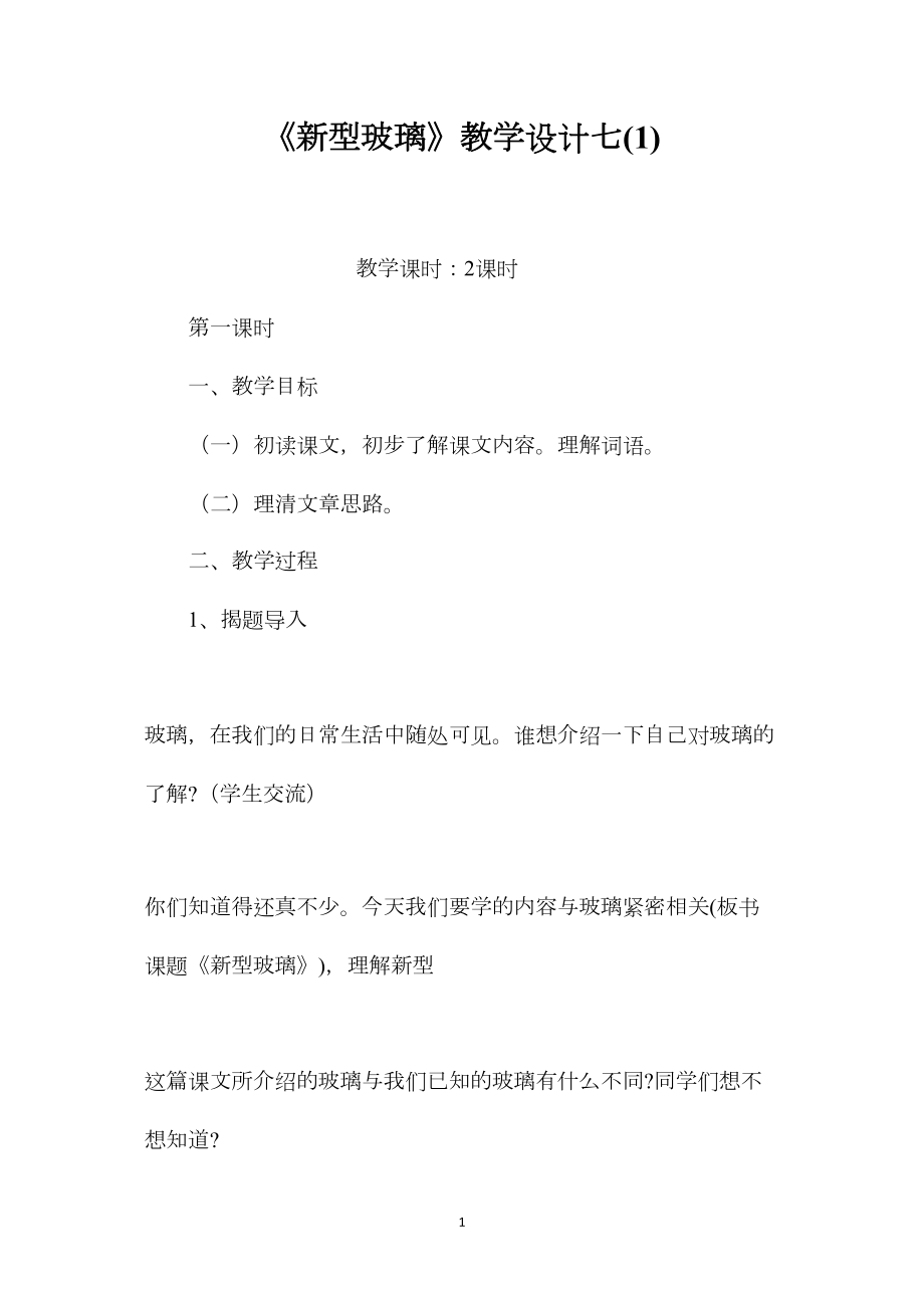 《新型玻璃》教学设计七(1).docx_第1页