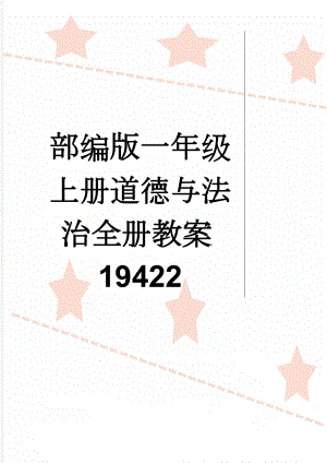 部编版一年级上册道德与法治全册教案19422(23页).doc