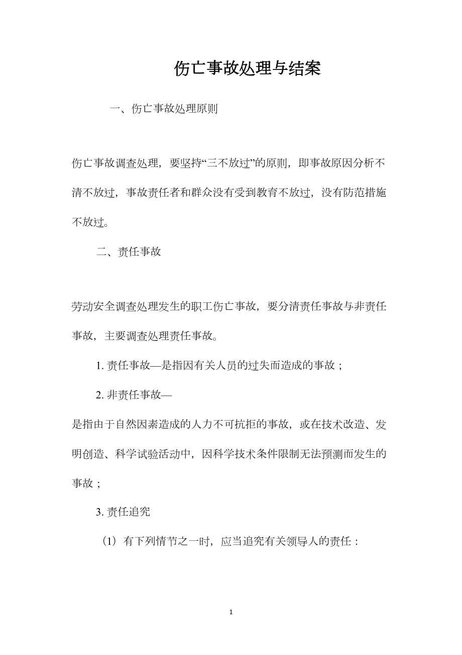 伤亡事故处理与结案.docx_第1页