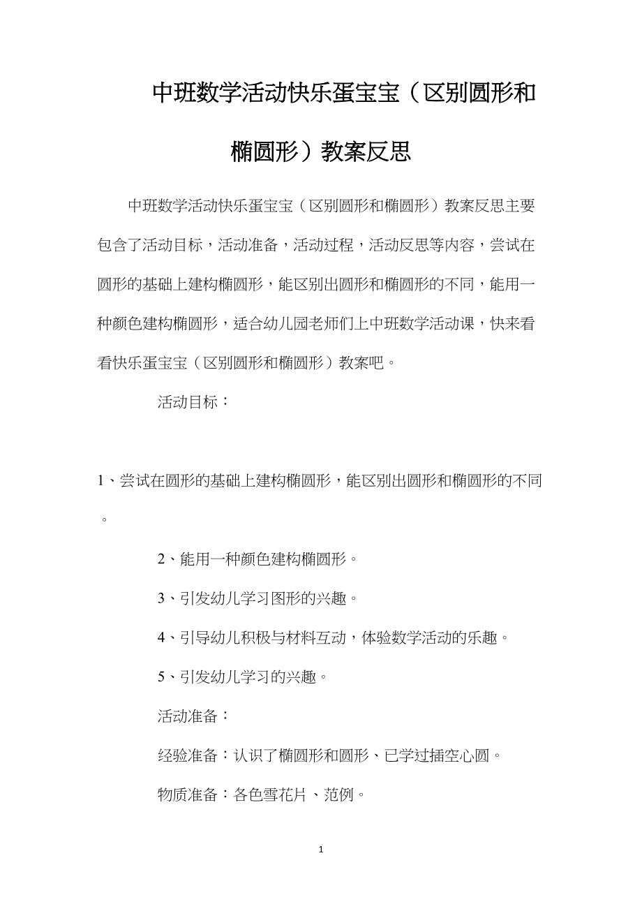 中班数学活动快乐蛋宝宝（区别圆形和椭圆形）教案反思.docx_第1页