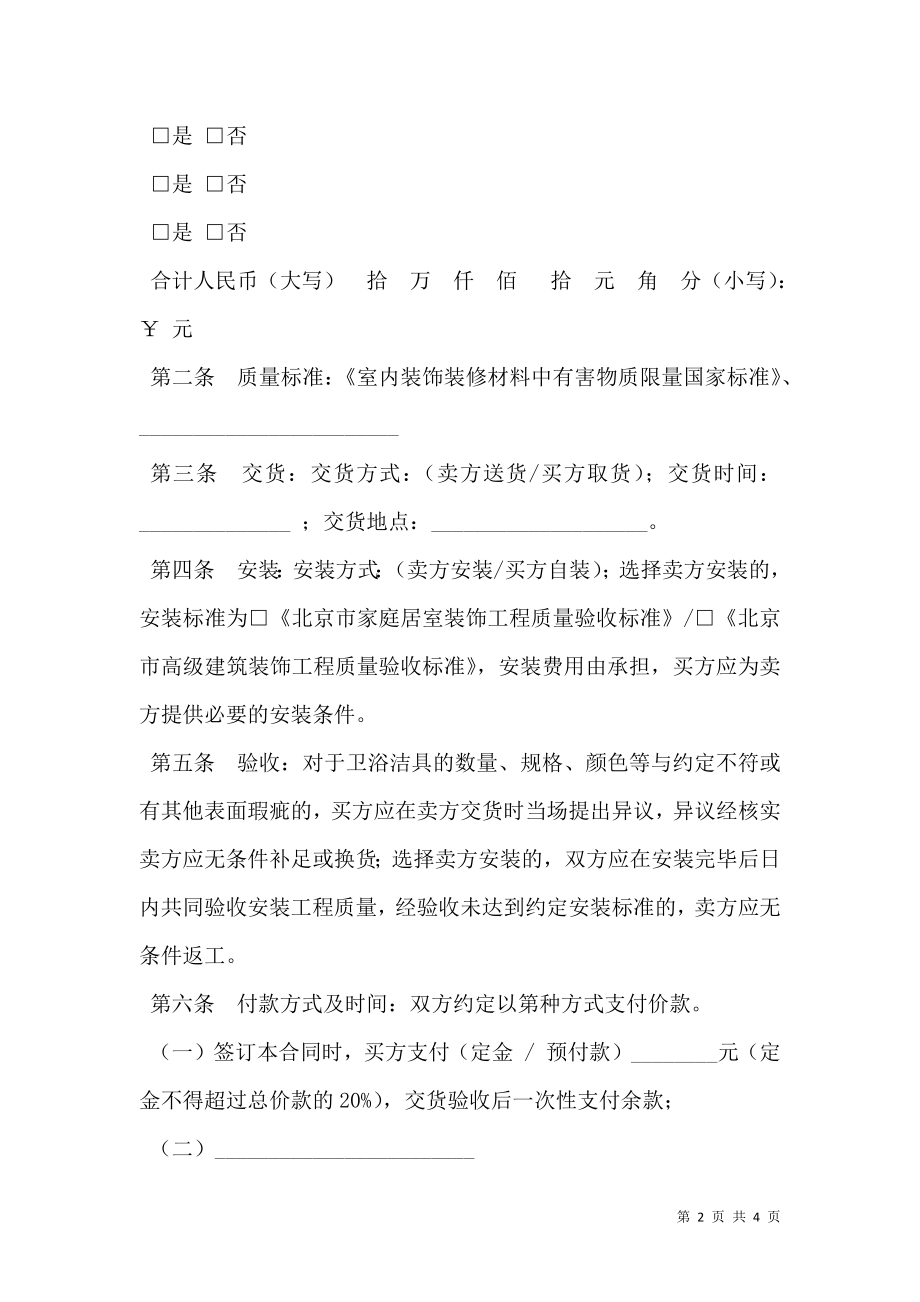 北京市建材购买合同模板（卫浴洁具类）.doc_第2页