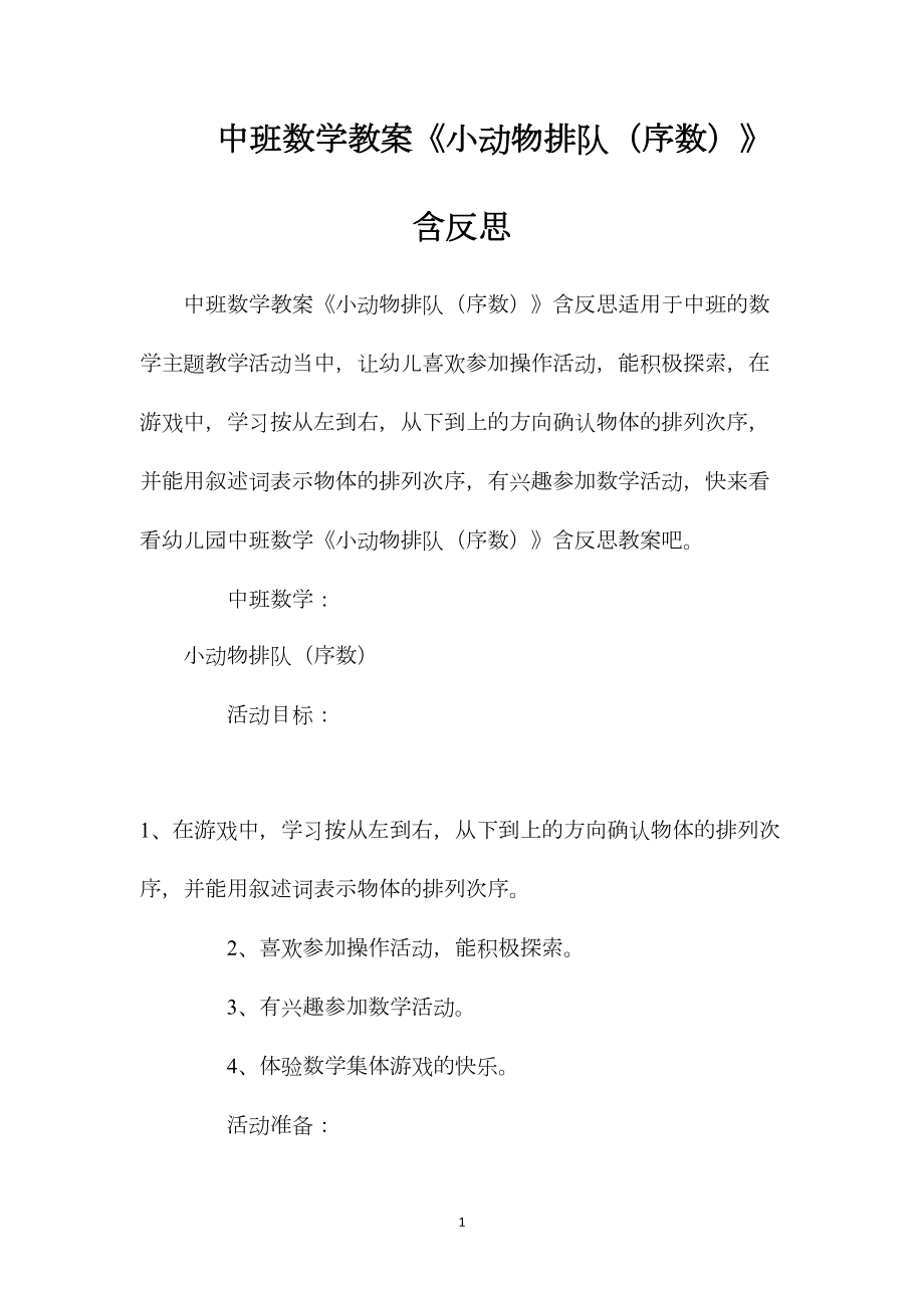 中班数学教案《小动物排队（序数）》含反思.docx_第1页