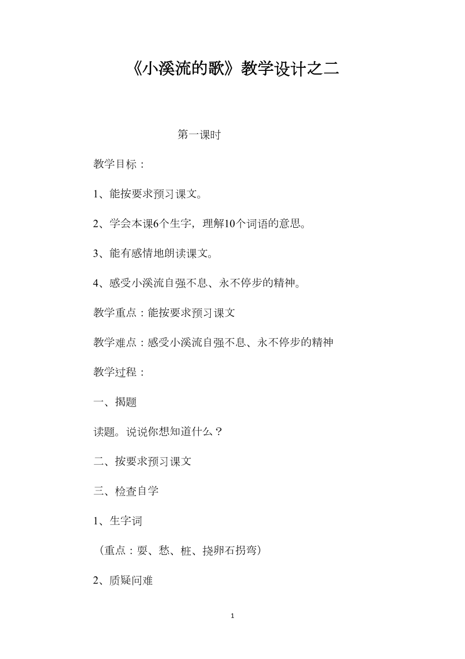 《小溪流的歌》教学设计之二.docx_第1页