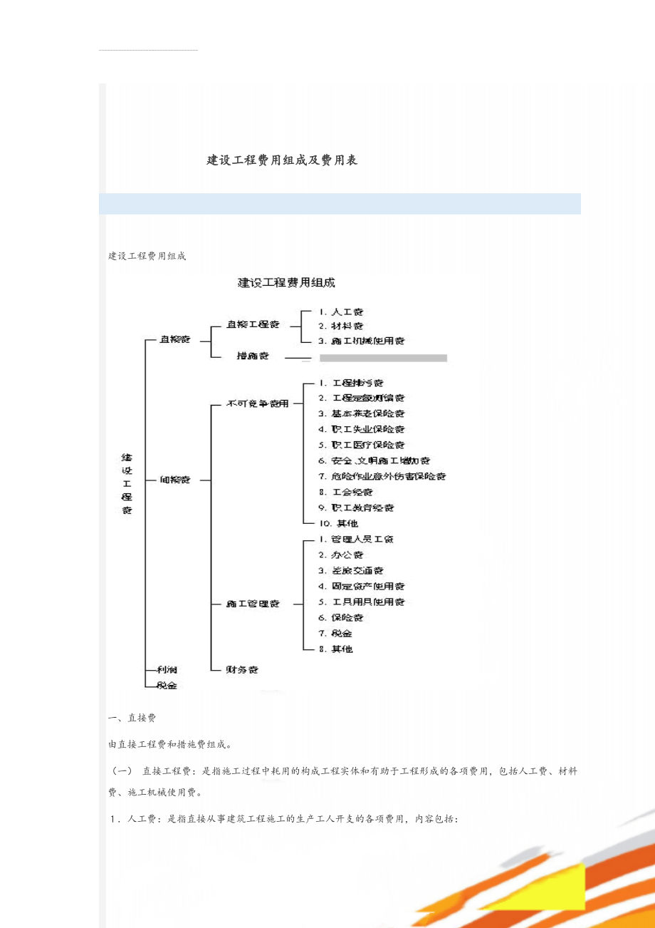 建设工程费用组成及费用表(9页).doc_第1页