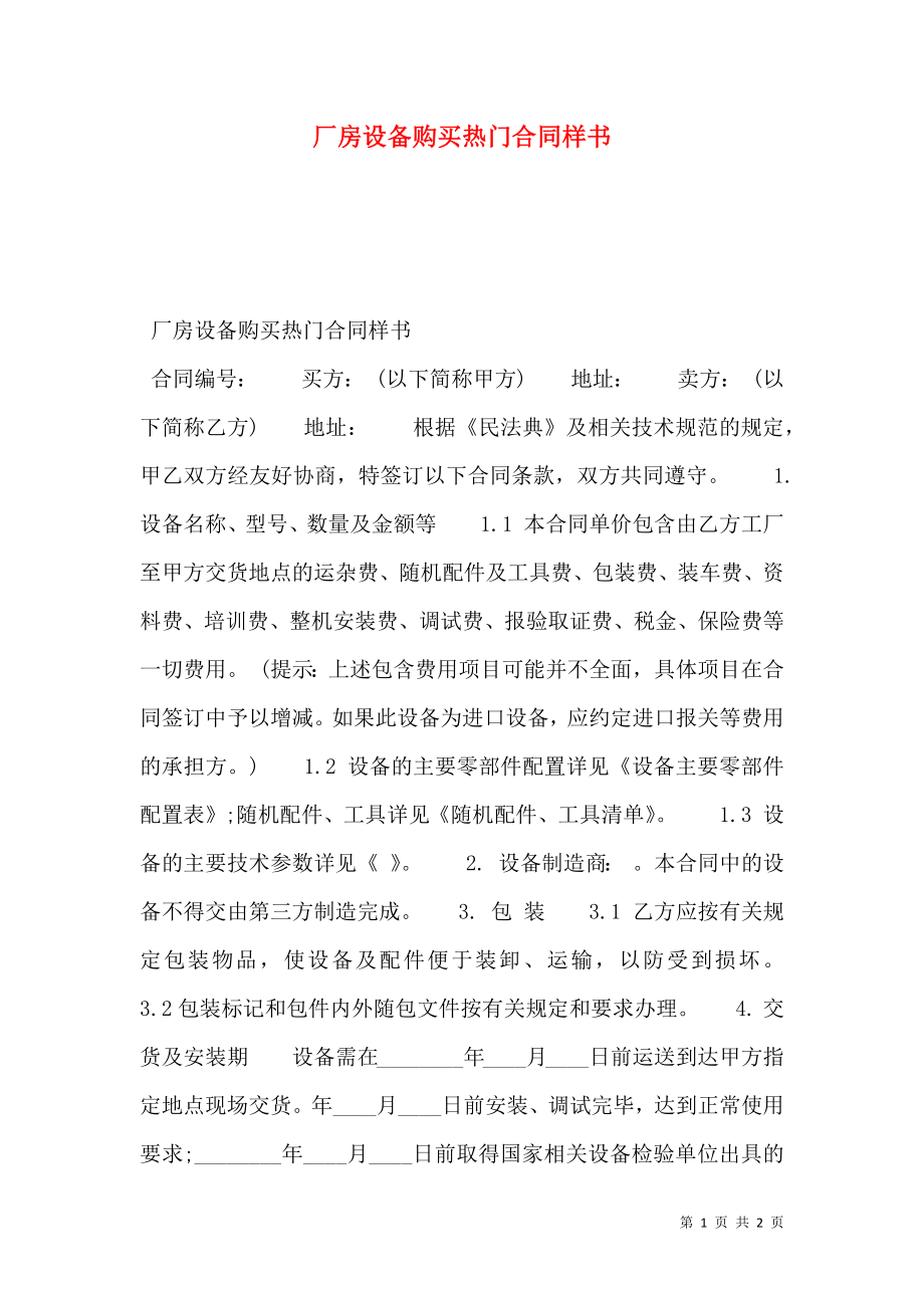 厂房设备购买热门合同样书.doc_第1页