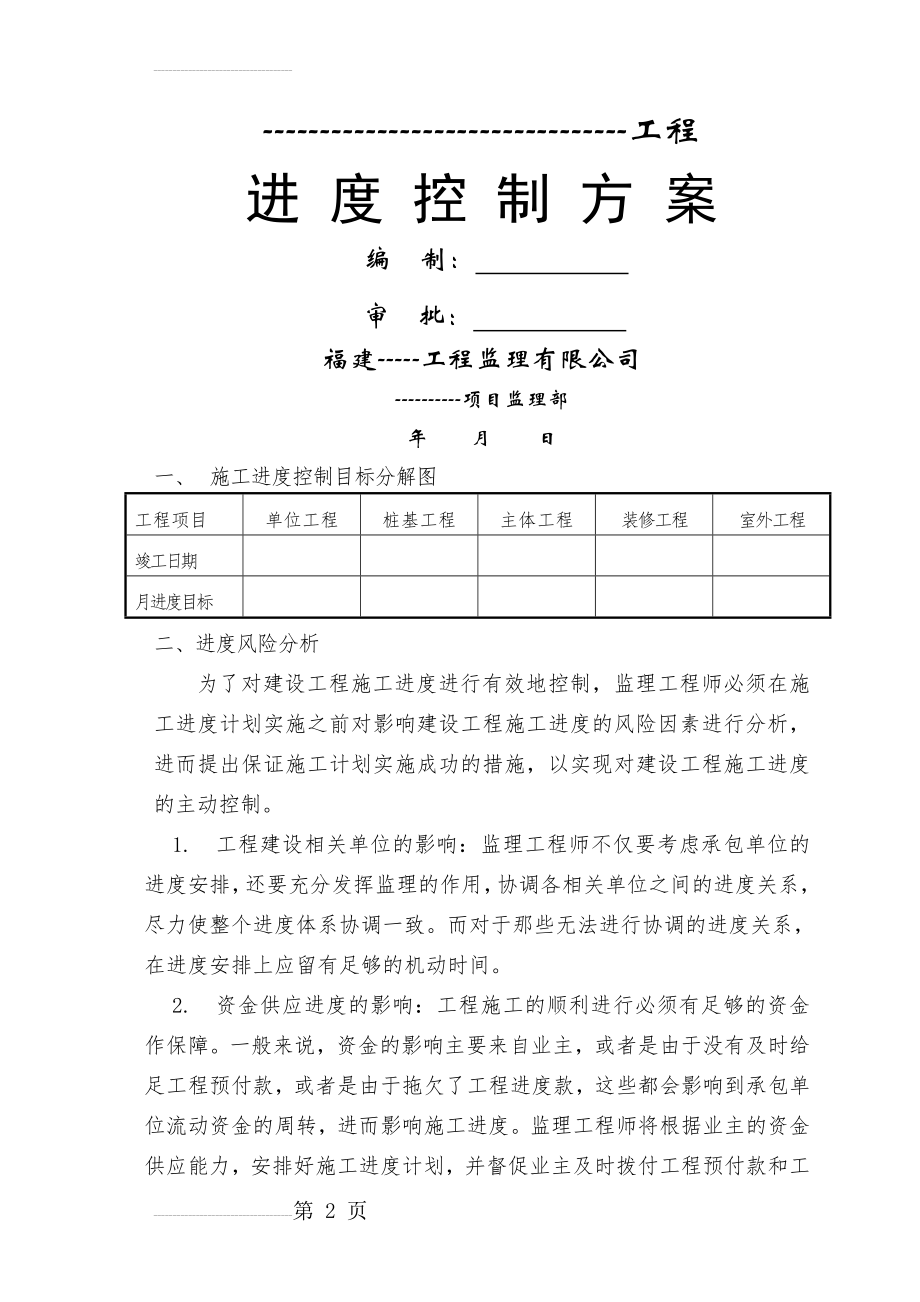 进度控制方案及措施(10页).doc_第2页