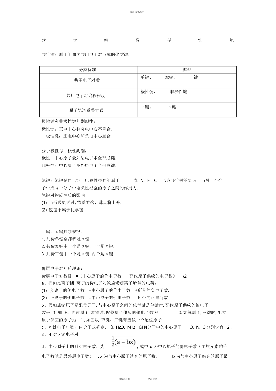 2022年高中化学物质结构超详细知识点总结 .docx_第1页