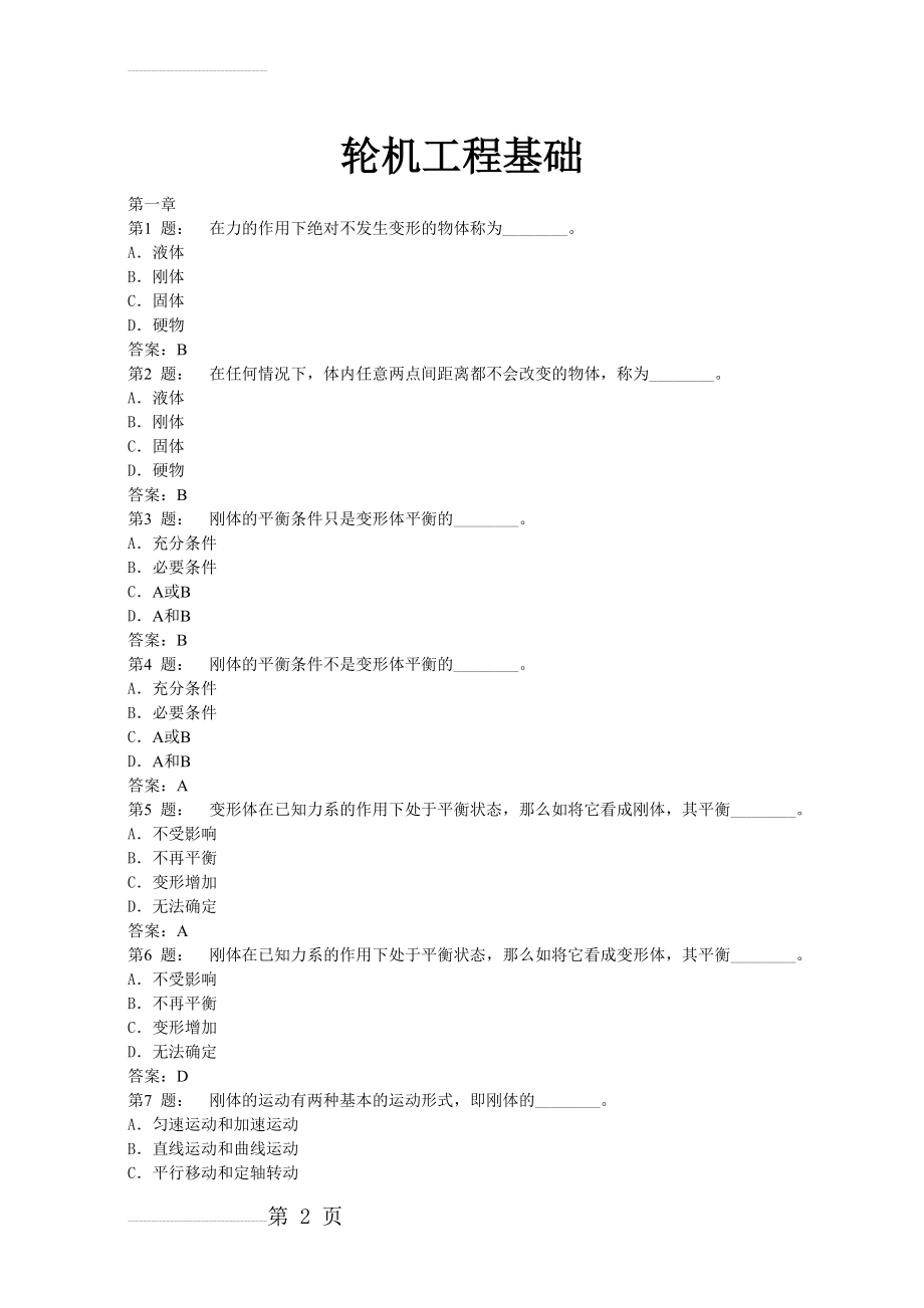 轮机工程基础题库最新版(355页).doc_第2页