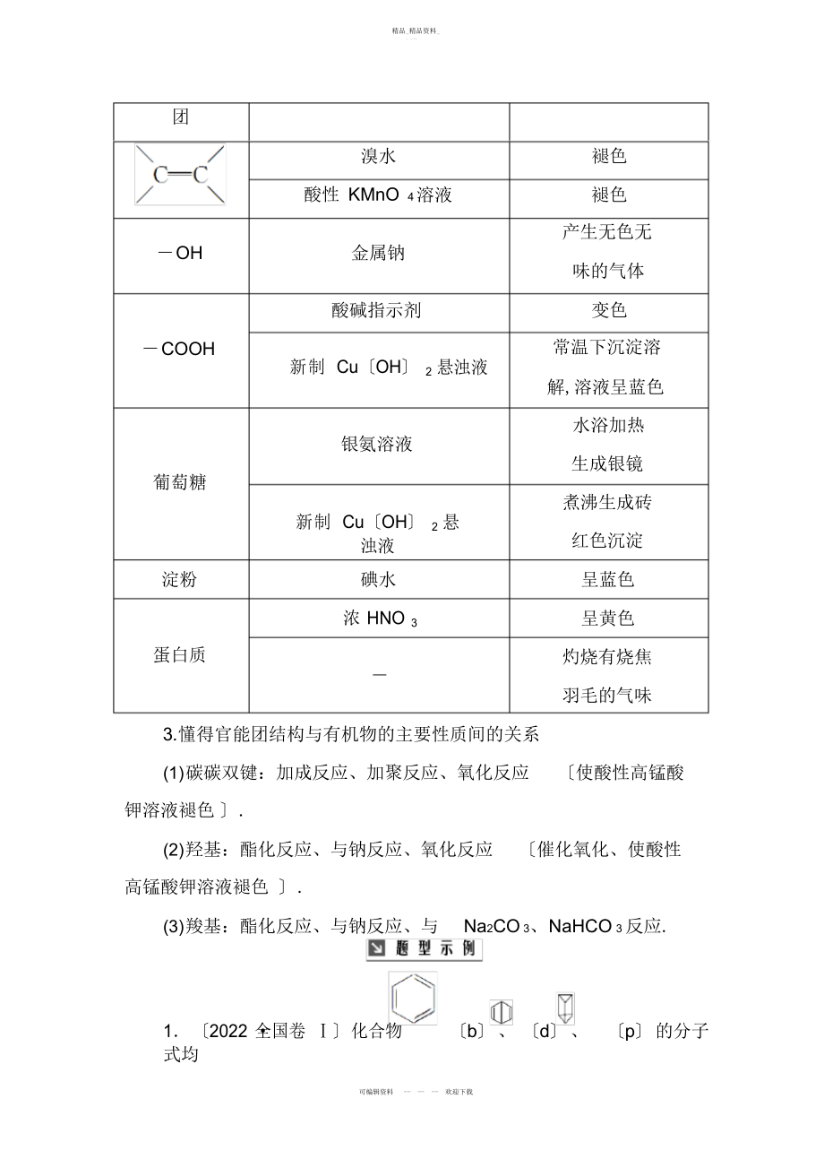 2022年高中化学一轮复习练习全国卷热考微专题有机物结构官能团性质的综合应用 .docx_第2页