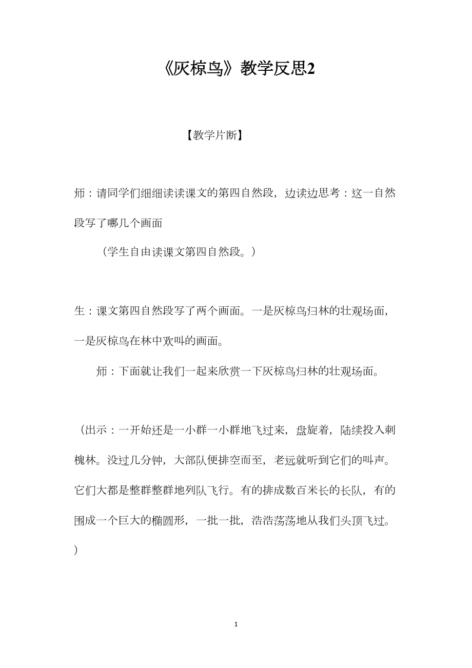 《灰椋鸟》教学反思2.docx_第1页