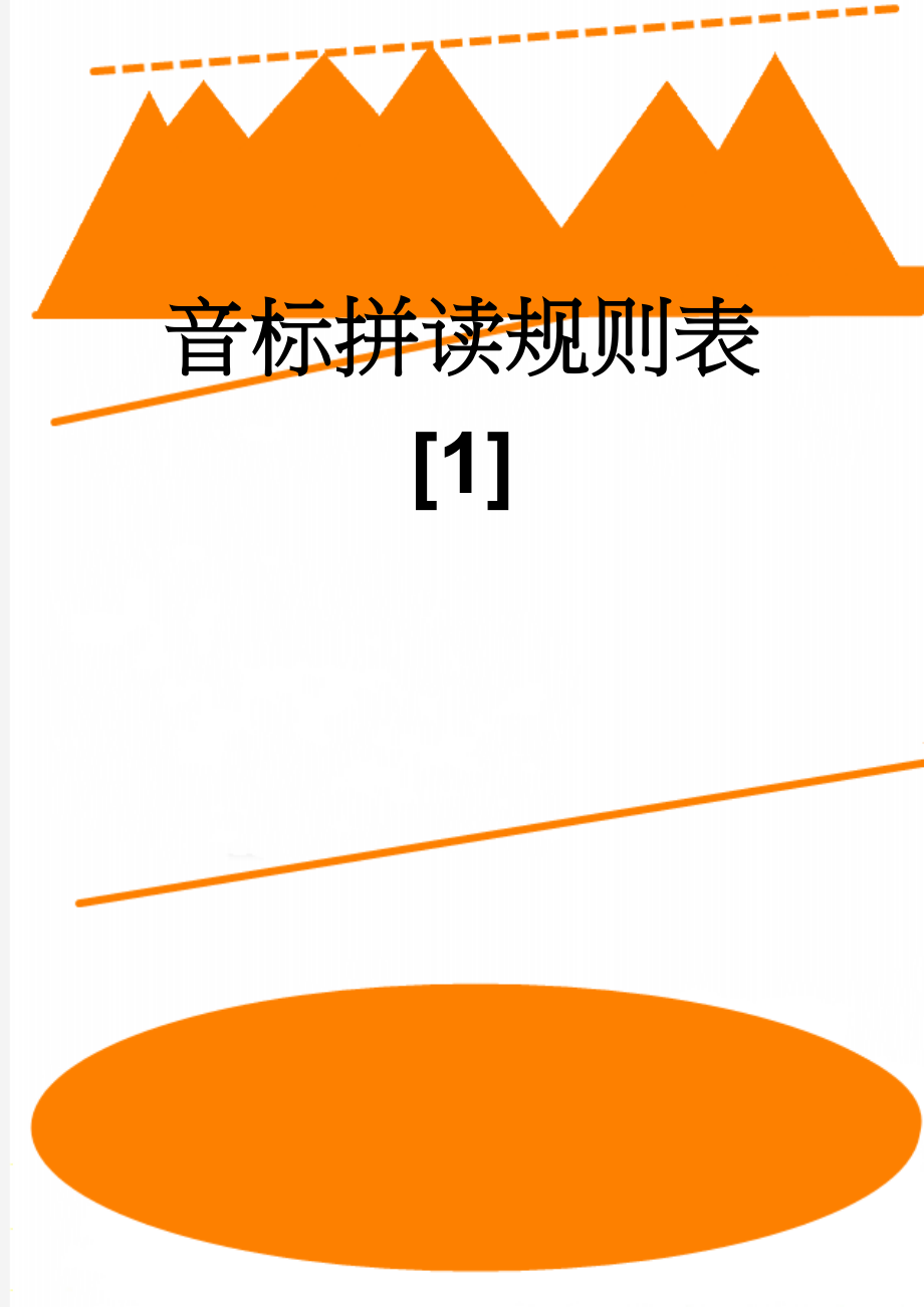 音标拼读规则表[1](6页).doc_第1页