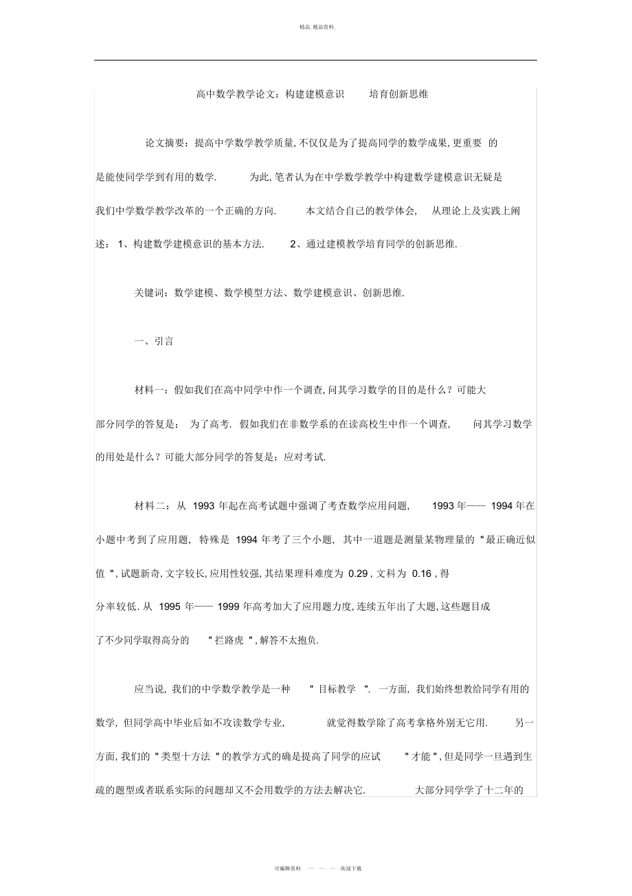 2022年高中数学教学论文构建建模意识-培养创新思维 .docx_第1页