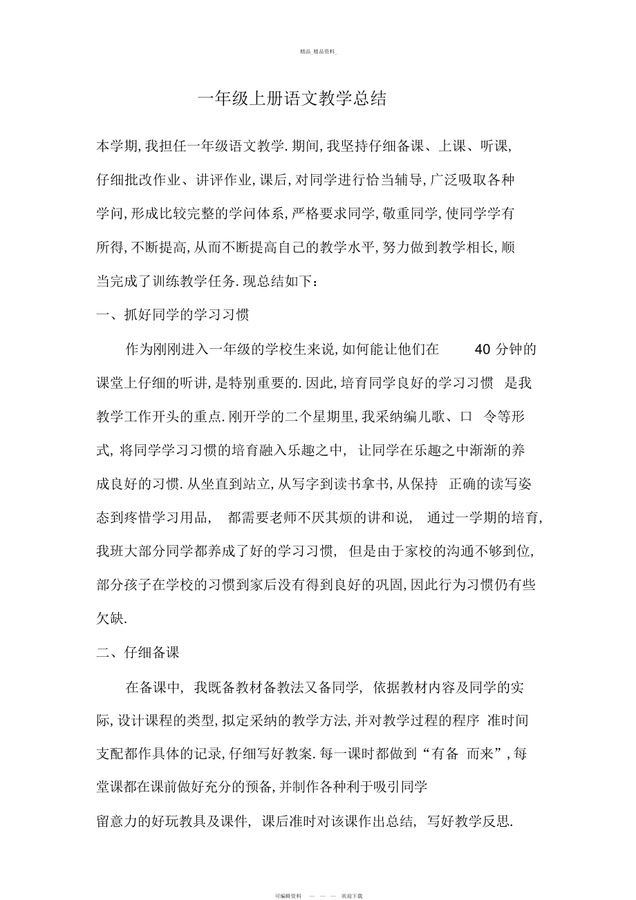 2022年部编版一级上语文教学总结 .docx_第1页