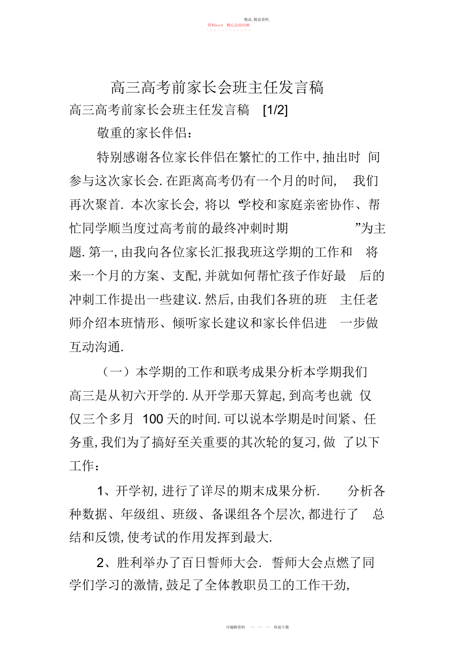 2022年高三高考前家长会班主任发言稿.docx_第1页