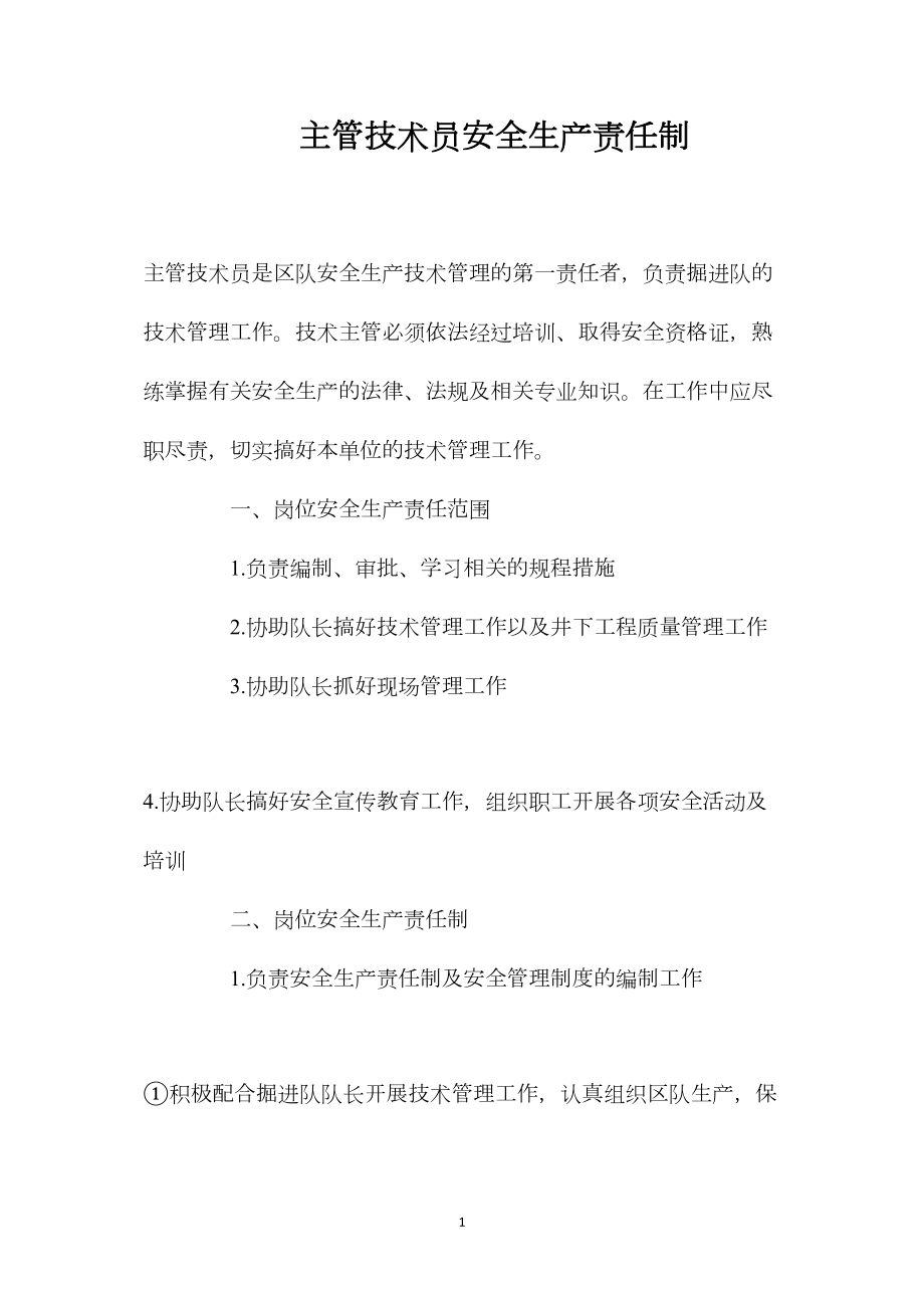 主管技术员安全生产责任制.docx_第1页