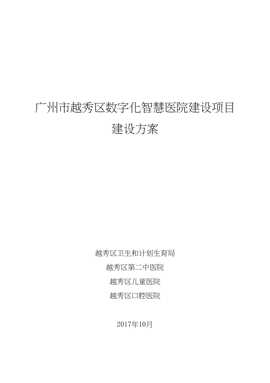 医学专题一广州越秀区数字化智慧医院建设项目.docx_第1页