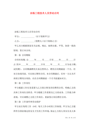 冶炼工程技术人员劳动合同.doc