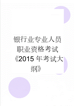 银行业专业人员职业资格考试 《2015年考试大纲》(10页).doc