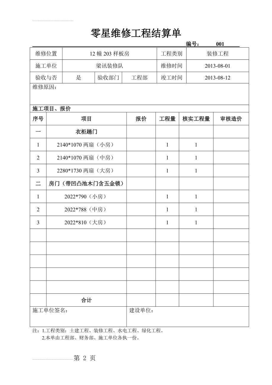 零星维修工程结算单(5页).doc_第2页