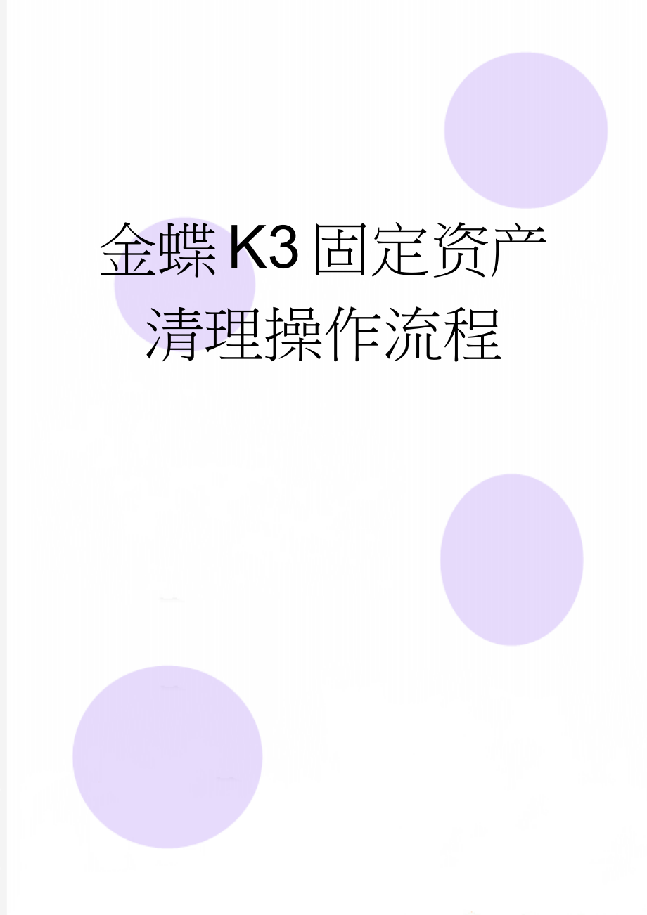 金蝶K3固定资产清理操作流程(3页).doc_第1页