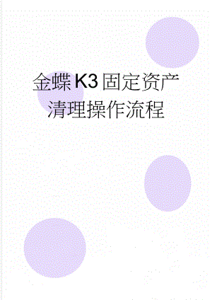 金蝶K3固定资产清理操作流程(3页).doc