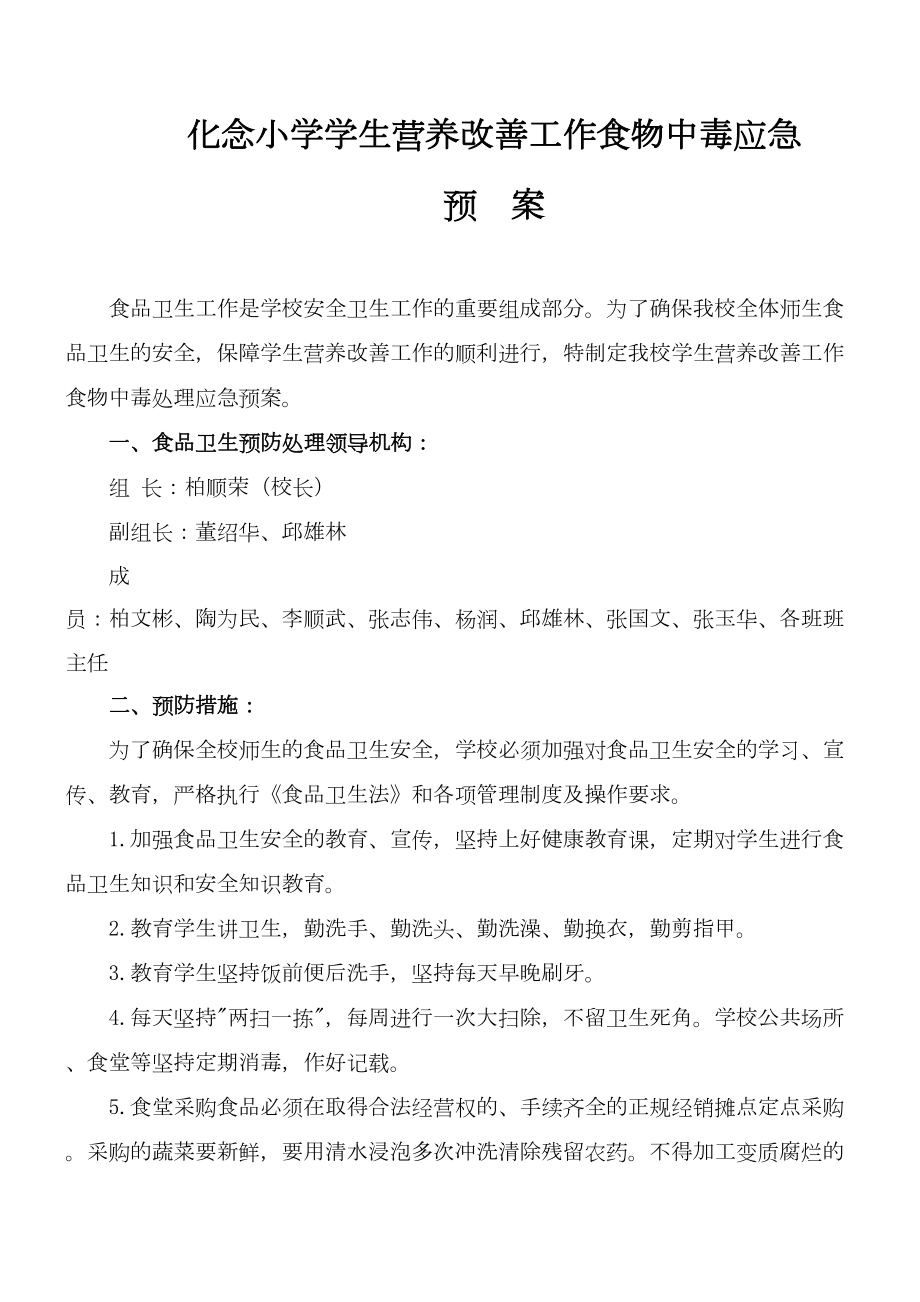 医学专题一学校营养供餐应急预案.docx_第1页