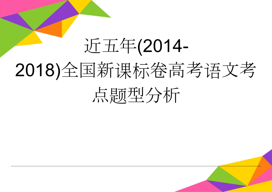 近五年(2014-2018)全国新课标卷高考语文考点题型分析(18页).doc_第1页