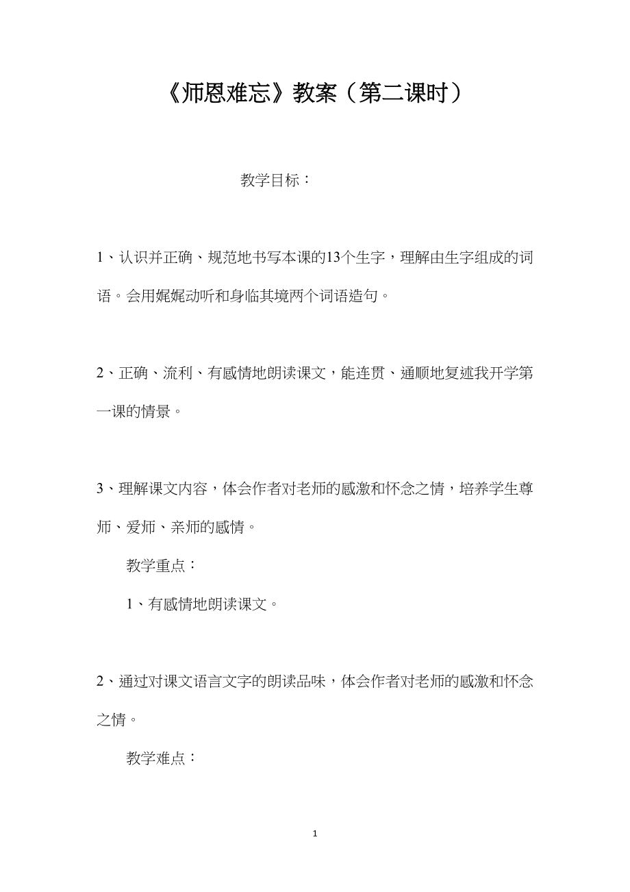 《师恩难忘》教案（第二课时）.docx_第1页