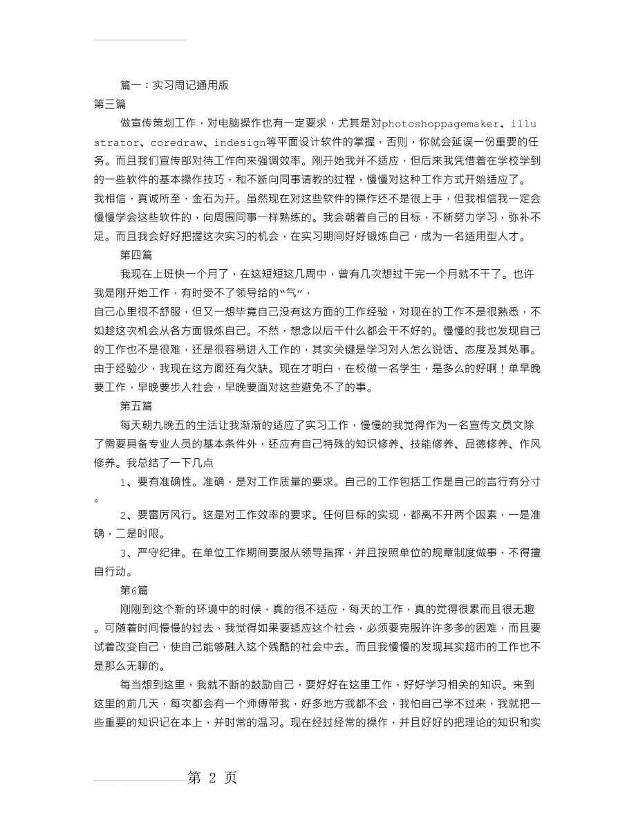 顶岗实习周记100篇(共4篇)(19页).doc_第2页