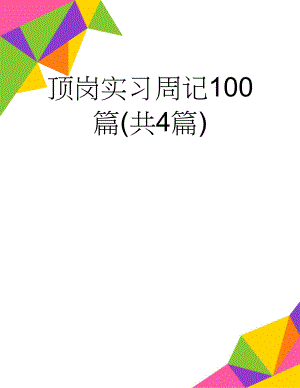 顶岗实习周记100篇(共4篇)(19页).doc