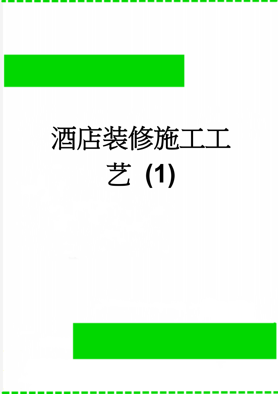 酒店装修施工工艺 (1)(24页).doc_第1页