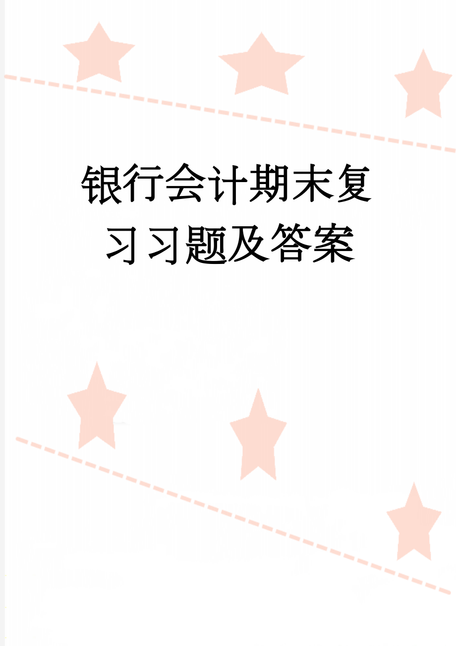 银行会计期末复习习题及答案(32页).doc_第1页