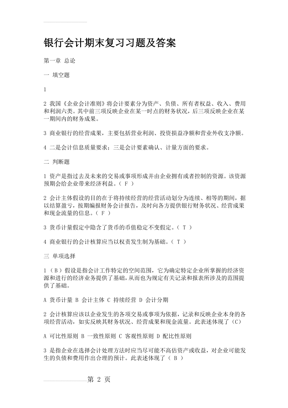 银行会计期末复习习题及答案(32页).doc_第2页